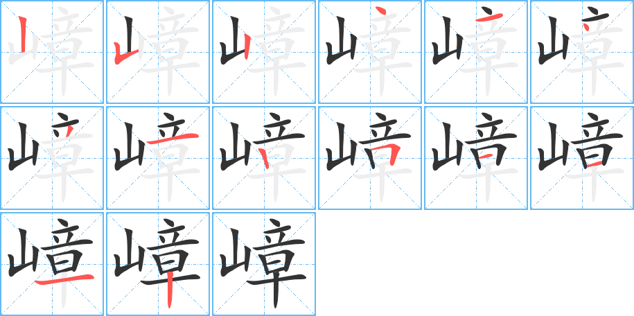 嶂的筆順分步演示