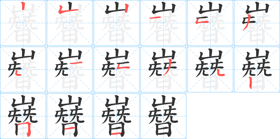 嶜的筆順分步演示