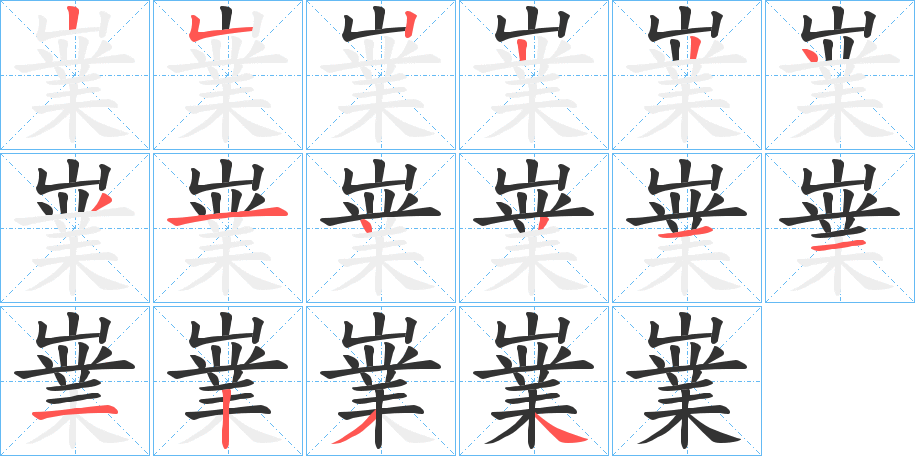 嶪的筆順分步演示