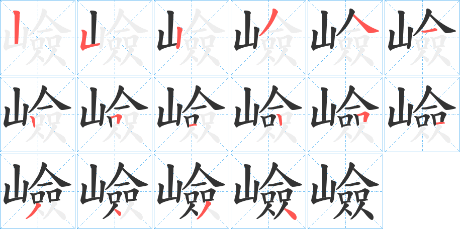 嶮的筆順分步演示