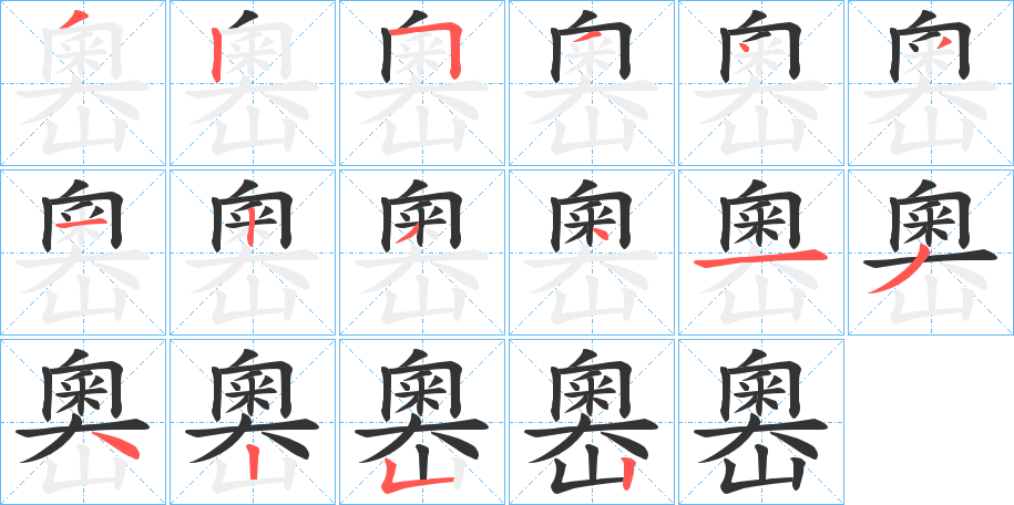 嶴的筆順分步演示