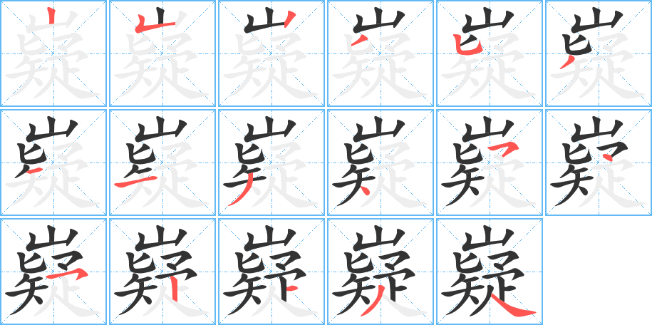 嶷的筆順分步演示