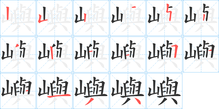 嶼的筆順分步演示