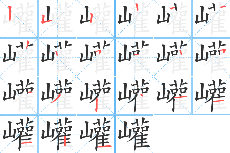 巏的筆順分步演示