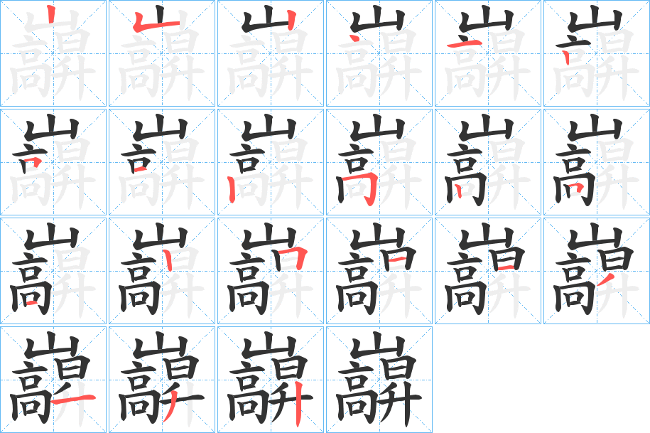 巐的筆順分步演示