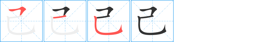 己的筆順分步演示