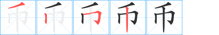 幣的筆順分步演示