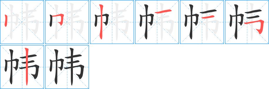 幃的筆順分步演示