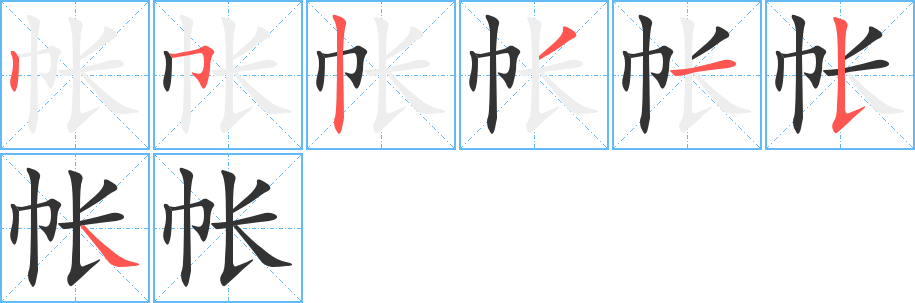 帳的筆順?lè)植窖菔?>
					
                    <hr />
                    <h2>帳的基本信息</h2>
                    <div   id=