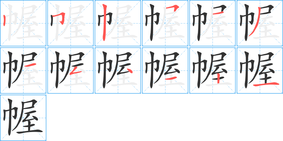 幄的筆順分步演示