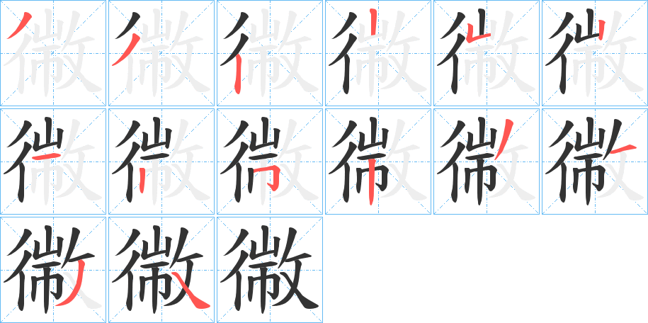 幑的筆順分步演示