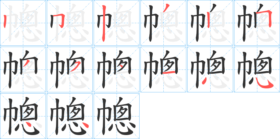 幒的筆順分步演示