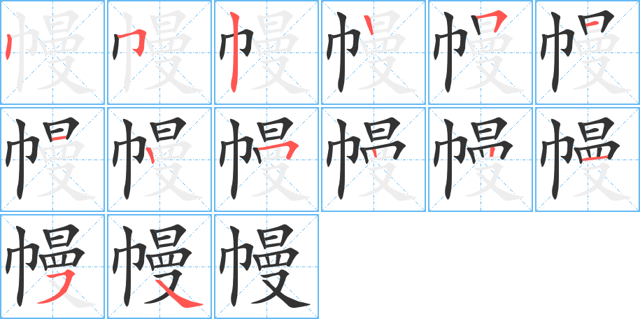 幔的筆順分步演示