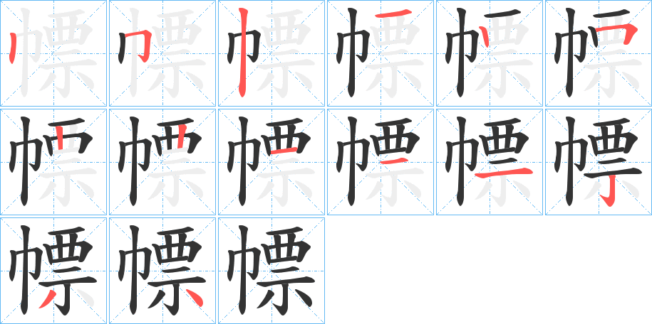 幖的筆順分步演示