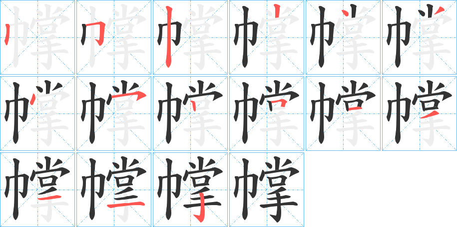 幥的筆順?lè)植窖菔?>
					
                    <hr />
                    <h2>幥的基本信息</h2>
                    <div   id=