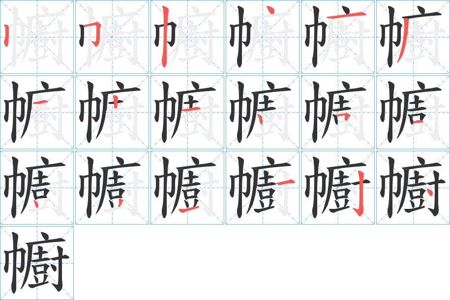 幮的筆順分步演示