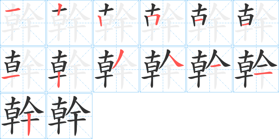 幹的筆順分步演示