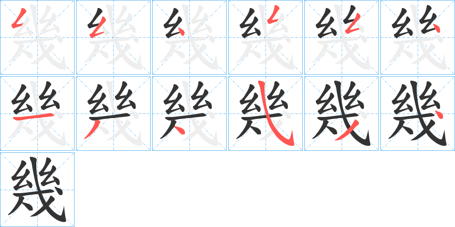 幾的筆順分步演示