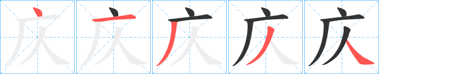 庂的筆順分步演示