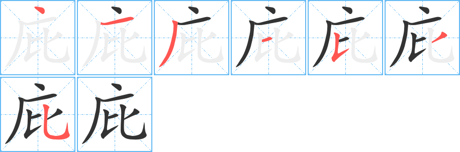 庇的筆順分步演示