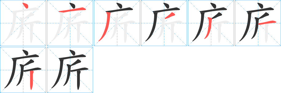 庍的筆順分步演示