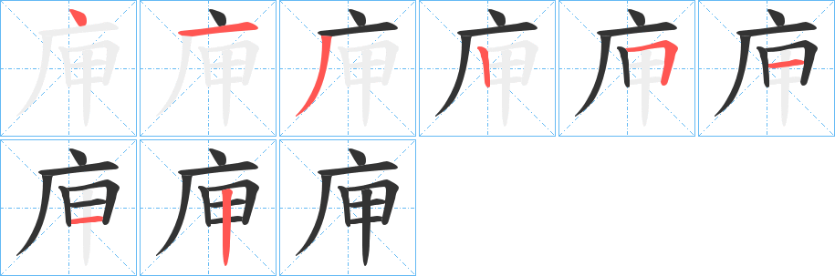 庘的筆順分步演示