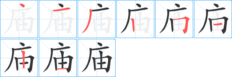 廟的筆順分步演示