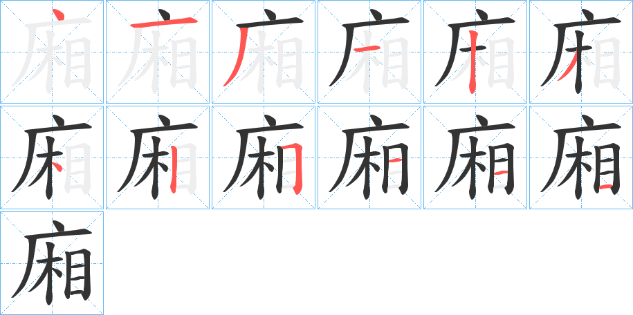 廂的筆順分步演示