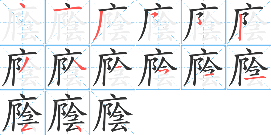 廕的筆順分步演示