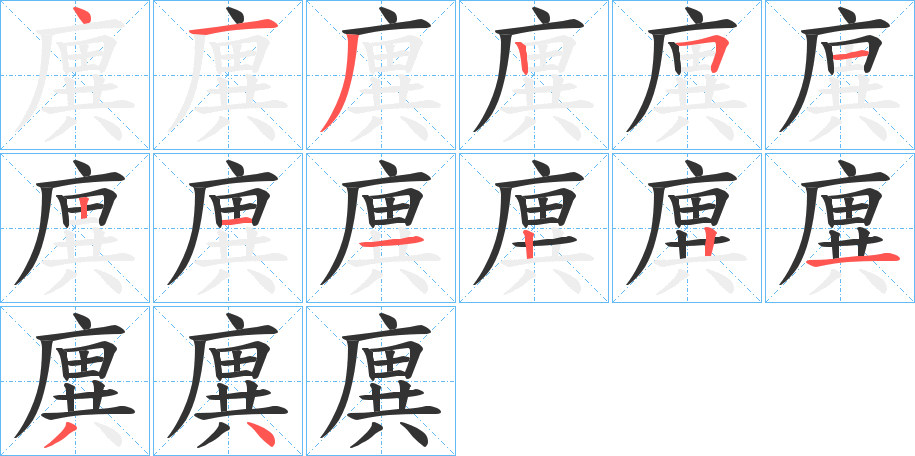 廙的筆順分步演示