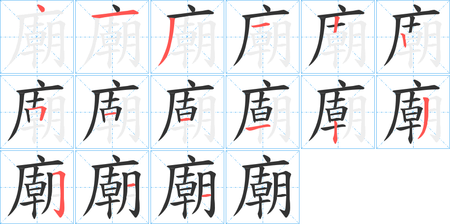 廟的筆順分步演示