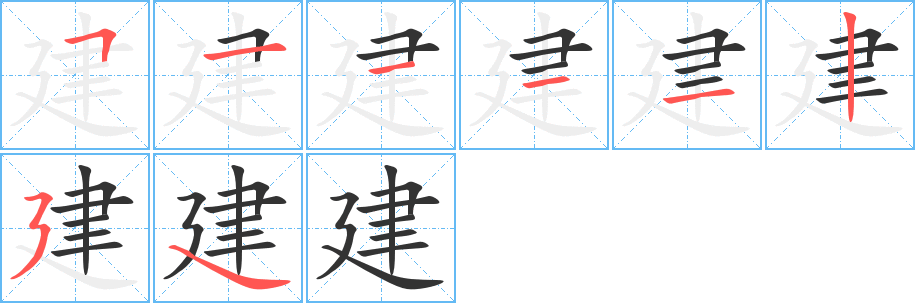 建的筆順分步演示