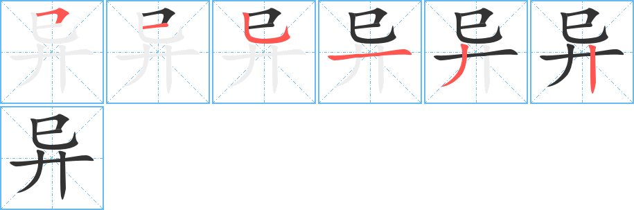異的筆順分步演示