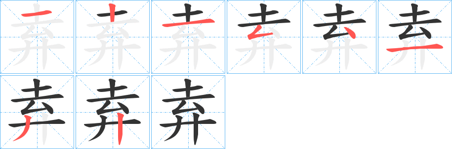 弆的筆順分步演示