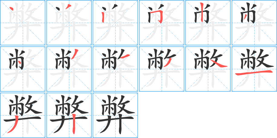 弊的筆順分步演示