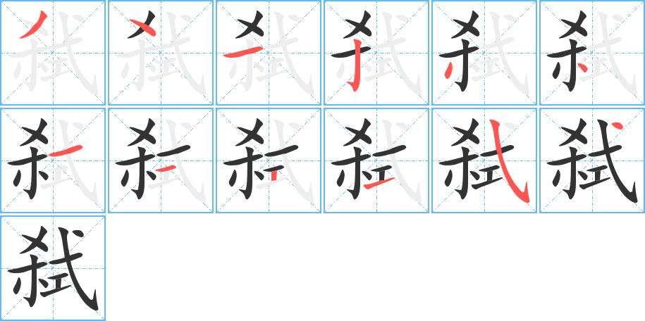 弒的筆順分步演示