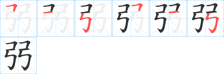 弜的筆順分步演示