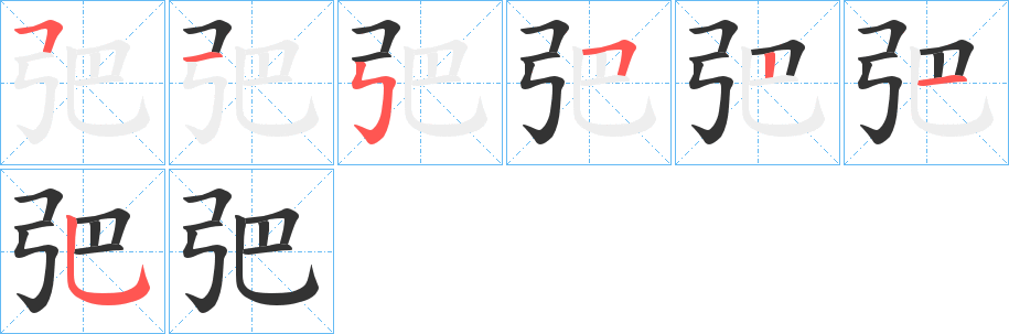 弝的筆順分步演示