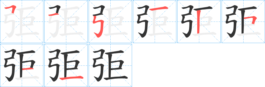 弡的筆順分步演示