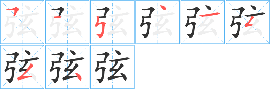 弦的筆順分步演示