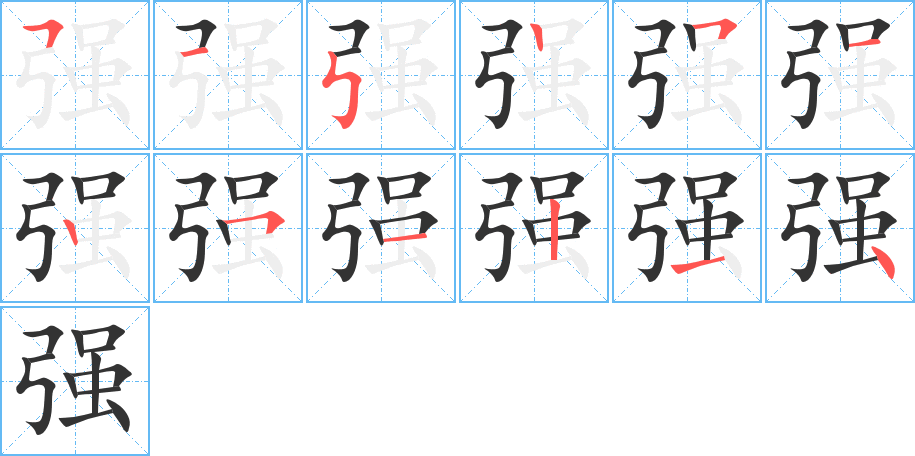 強的筆順分步演示