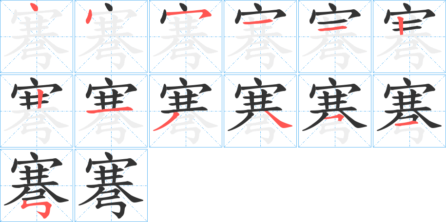 弿的筆順分步演示