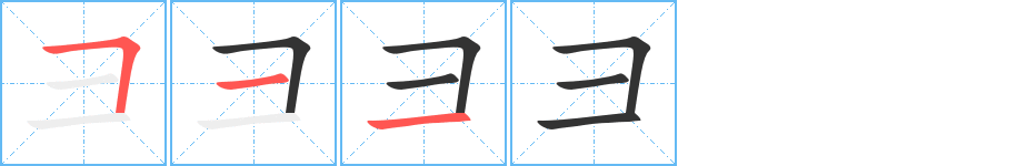 彐的筆順分步演示