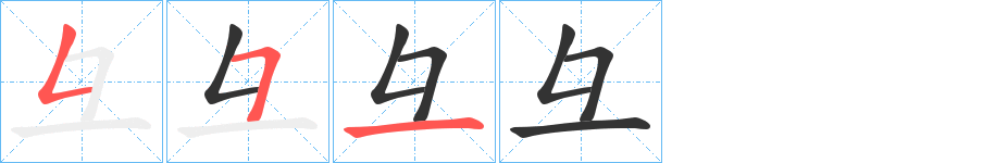 彑的筆順分步演示