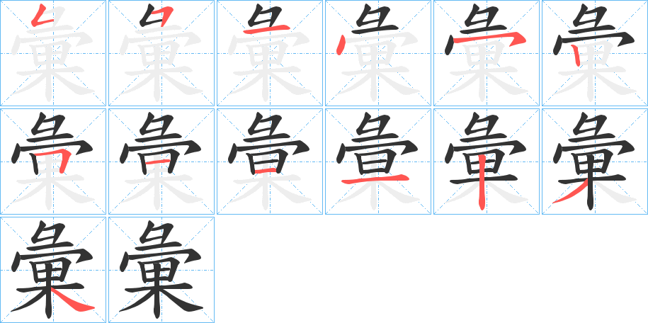 彙的筆順分步演示