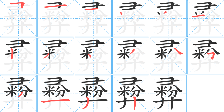 彛的筆順分步演示