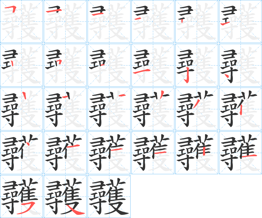 彠的筆順分步演示