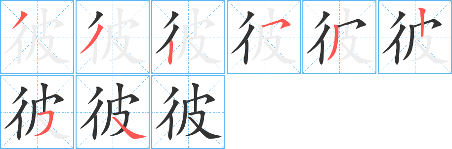 彼的筆順分步演示