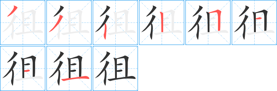 徂的筆順分步演示