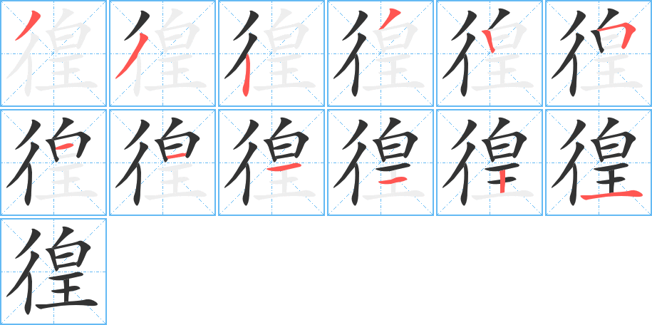 徨的筆順分步演示